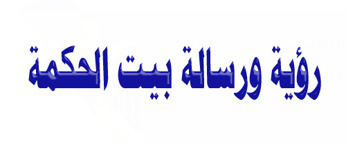 رؤية ورسالة بيت الحكمة